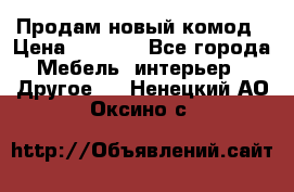 Продам новый комод › Цена ­ 3 500 - Все города Мебель, интерьер » Другое   . Ненецкий АО,Оксино с.